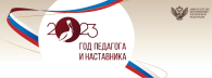 Год педагога наставника