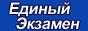 Портал ЕГЭ
