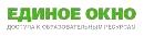 Единое окно доступа к образовательным ресурсам