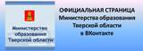 Министерство образования Тверской области в ВКонтакте